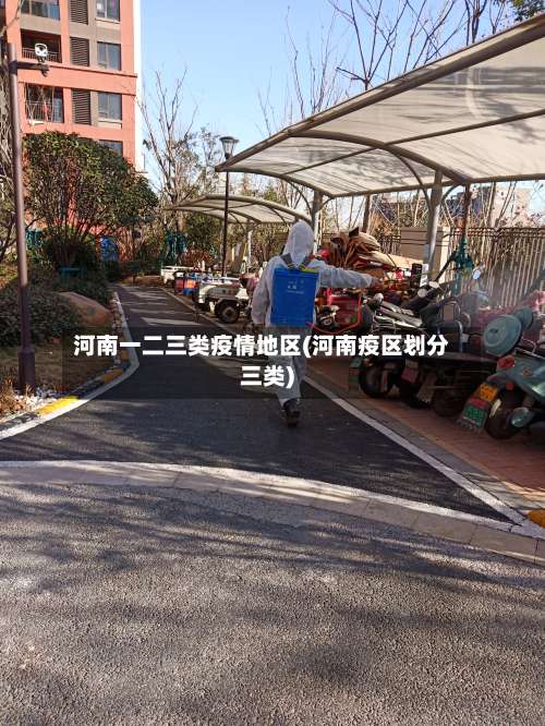 河南一二三类疫情地区(河南疫区划分三类)-第2张图片