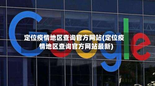 定位疫情地区查询官方网站(定位疫情地区查询官方网站最新)-第3张图片