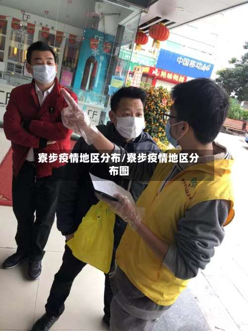 寮步疫情地区分布/寮步疫情地区分布图-第2张图片