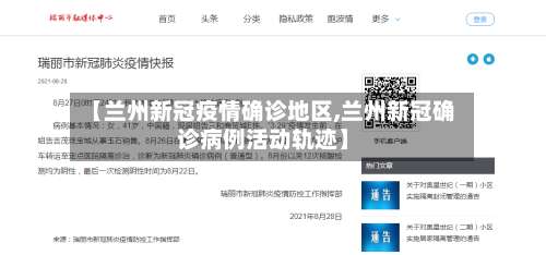 【兰州新冠疫情确诊地区,兰州新冠确诊病例活动轨迹】-第1张图片