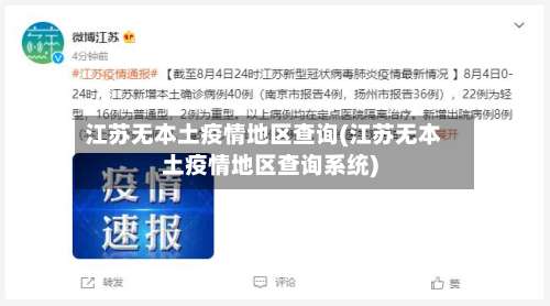 江苏无本土疫情地区查询(江苏无本土疫情地区查询系统)-第1张图片