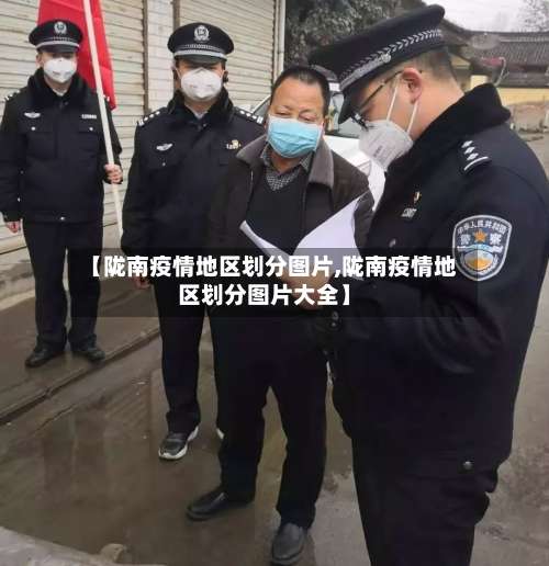 【陇南疫情地区划分图片,陇南疫情地区划分图片大全】-第2张图片