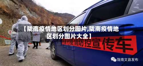 【陇南疫情地区划分图片,陇南疫情地区划分图片大全】-第1张图片