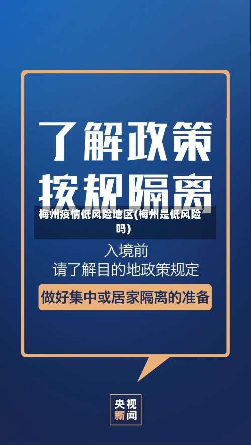 梅州疫情低风险地区(梅州是低风险吗)-第2张图片