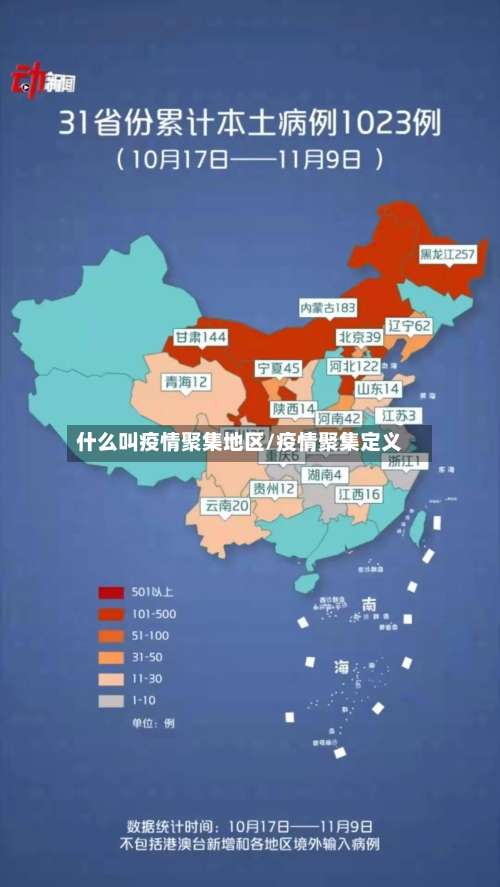 什么叫疫情聚集地区/疫情聚集定义-第2张图片