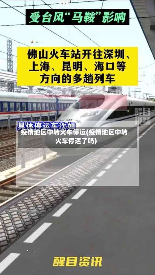 疫情地区中转火车停运(疫情地区中转火车停运了吗)-第1张图片