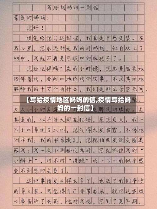 【写给疫情地区妈妈的信,疫情写给妈妈的一封信】-第2张图片