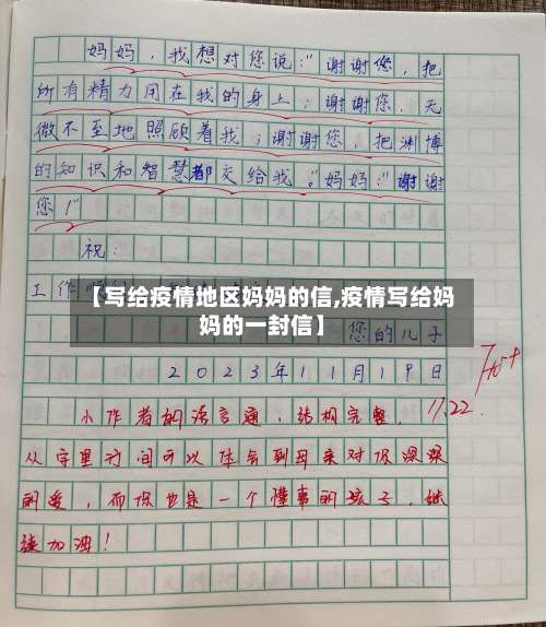 【写给疫情地区妈妈的信,疫情写给妈妈的一封信】-第3张图片