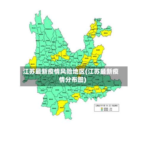江苏最新疫情风险地区(江苏最新疫情分布图)-第1张图片