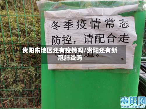 贵阳东地区还有疫情吗/贵阳还有新冠肺炎吗-第1张图片