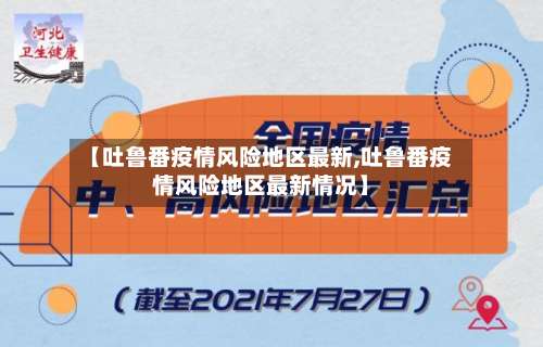【吐鲁番疫情风险地区最新,吐鲁番疫情风险地区最新情况】-第3张图片