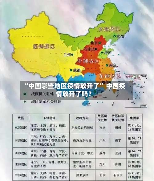 “中国哪些地区疫情放开了” 中国疫情放开了吗？-第1张图片