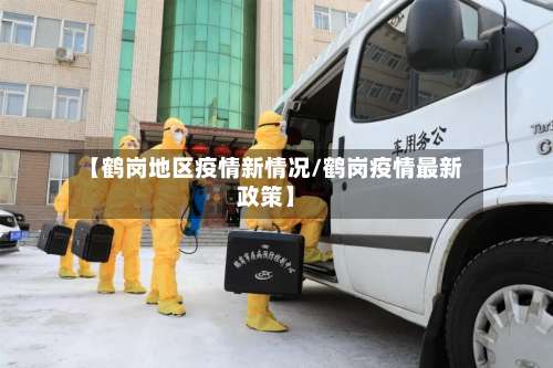 【鹤岗地区疫情新情况/鹤岗疫情最新政策】-第1张图片