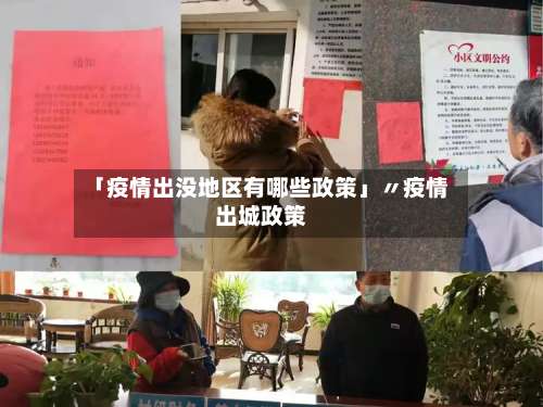 「疫情出没地区有哪些政策」〃疫情出城政策-第1张图片