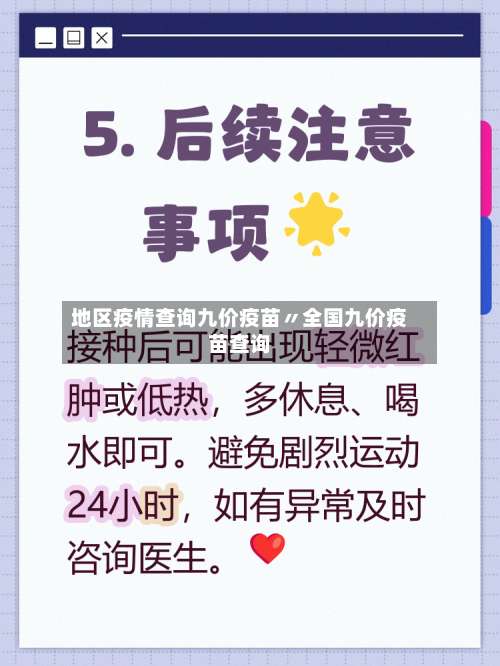 地区疫情查询九价疫苗〃全国九价疫苗查询-第3张图片