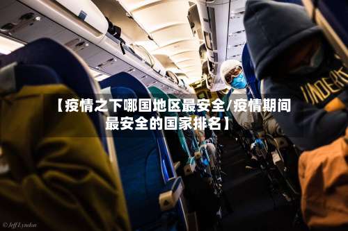 【疫情之下哪国地区最安全/疫情期间最安全的国家排名】-第1张图片