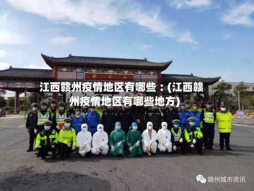 江西赣州疫情地区有哪些︰(江西赣州疫情地区有哪些地方)-第1张图片