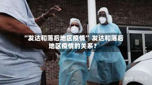 “发达和落后地区疫情” 发达和落后地区疫情的关系？-第3张图片