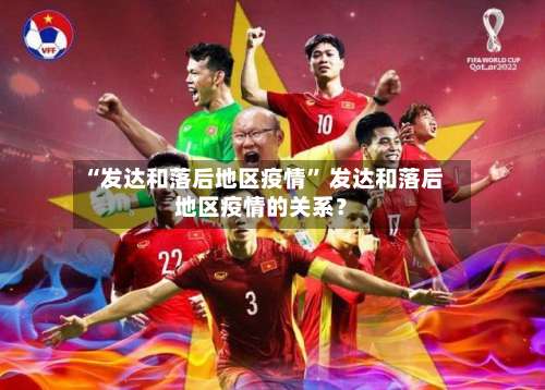 “发达和落后地区疫情” 发达和落后地区疫情的关系？-第2张图片