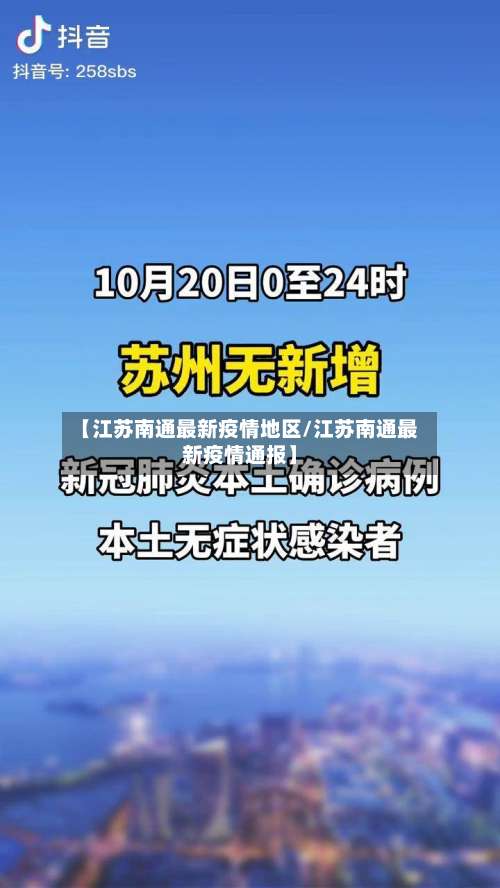 【江苏南通最新疫情地区/江苏南通最新疫情通报】-第3张图片