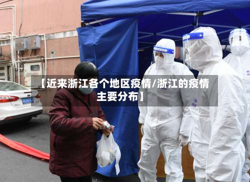 【近来浙江各个地区疫情/浙江的疫情主要分布】-第1张图片