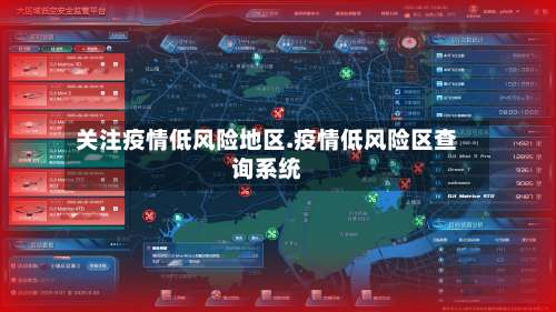 关注疫情低风险地区.疫情低风险区查询系统-第2张图片