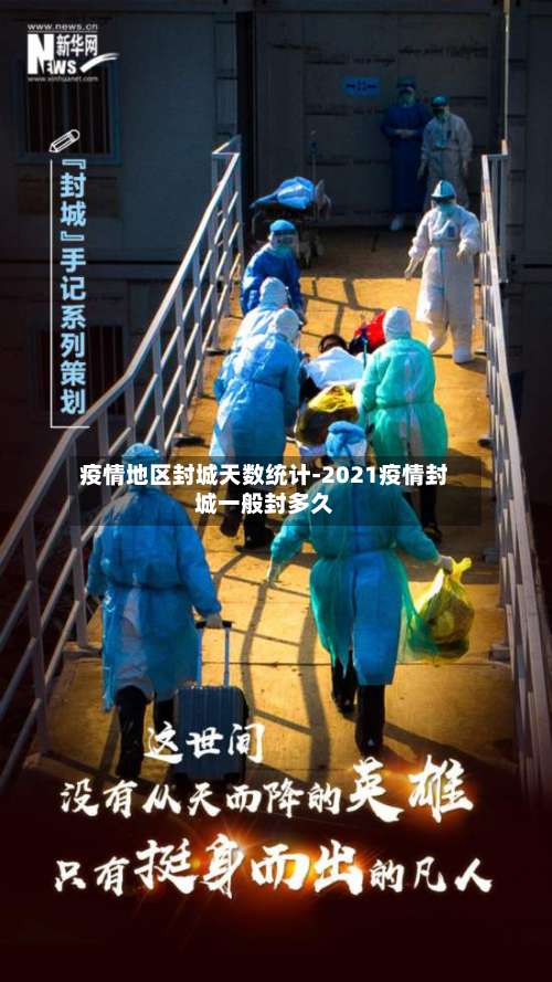 疫情地区封城天数统计-2021疫情封城一般封多久-第1张图片