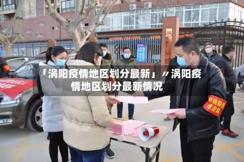 「涡阳疫情地区划分最新」〃涡阳疫情地区划分最新情况-第1张图片