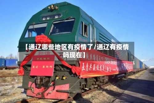 【通辽哪些地区有疫情了/通辽有疫情吗现在】-第3张图片