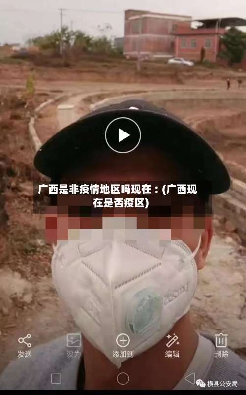 广西是非疫情地区吗现在︰(广西现在是否疫区)-第2张图片