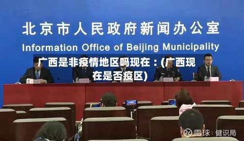 广西是非疫情地区吗现在︰(广西现在是否疫区)-第3张图片