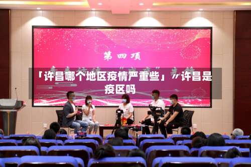 「许昌哪个地区疫情严重些」〃许昌是疫区吗-第2张图片