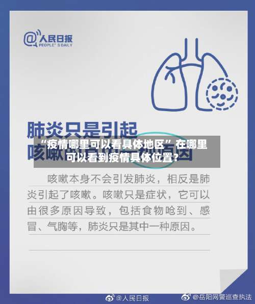 “疫情哪里可以看具体地区” 在哪里可以看到疫情具体位置？-第2张图片
