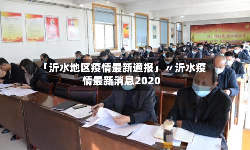 「沂水地区疫情最新通报」〃沂水疫情最新消息2020-第1张图片