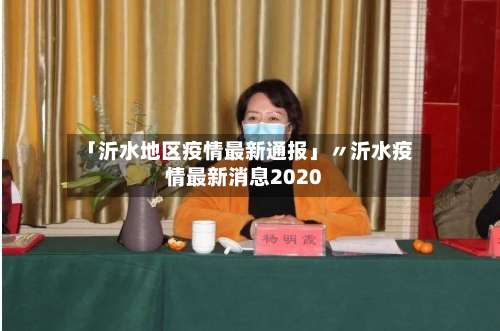 「沂水地区疫情最新通报」〃沂水疫情最新消息2020-第2张图片