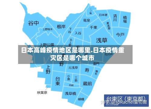 日本高峰疫情地区是哪里.日本疫情重灾区是哪个城市-第2张图片