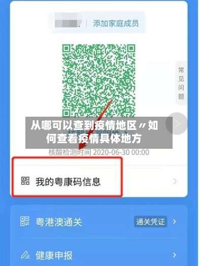 从哪可以查到疫情地区〃如何查看疫情具体地方-第2张图片