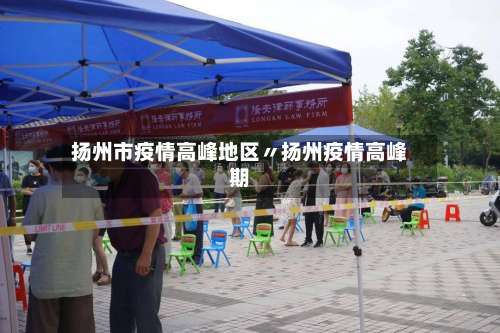 扬州市疫情高峰地区〃扬州疫情高峰期-第2张图片