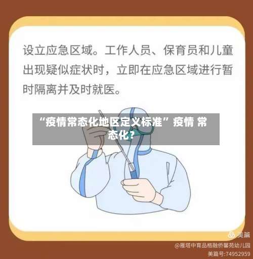 “疫情常态化地区定义标准” 疫情 常态化？-第2张图片