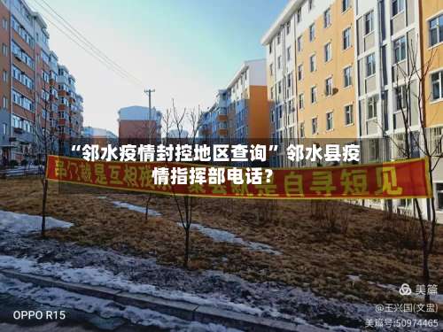 “邻水疫情封控地区查询	” 邻水县疫情指挥部电话？-第1张图片