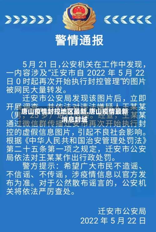 唐山疫情封控地区最新.唐山疫情最新消息封城-第1张图片