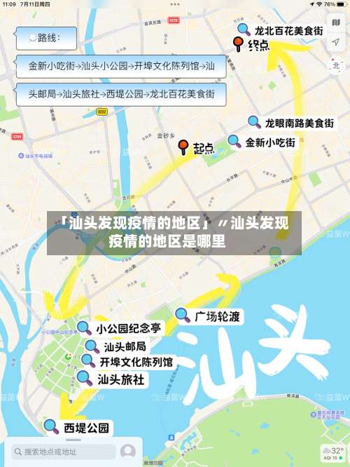 「汕头发现疫情的地区」〃汕头发现疫情的地区是哪里-第2张图片