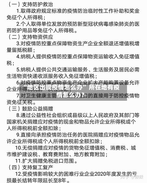 “地区出现疫情怎么办” 所在地有疫情怎么办？-第3张图片