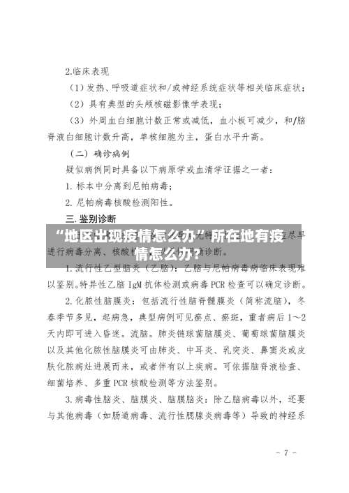 “地区出现疫情怎么办	” 所在地有疫情怎么办？-第1张图片