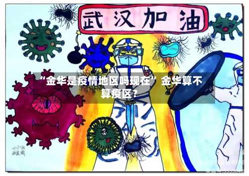 “金华是疫情地区吗现在” 金华算不算疫区？-第1张图片
