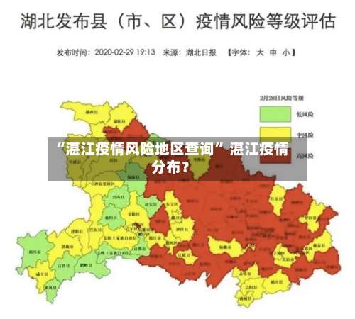 “湛江疫情风险地区查询” 湛江疫情分布？-第3张图片