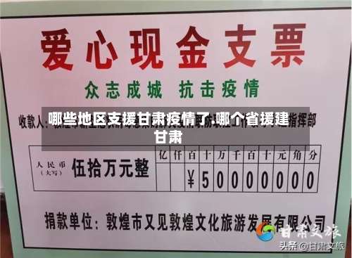 哪些地区支援甘肃疫情了.哪个省援建甘肃-第1张图片