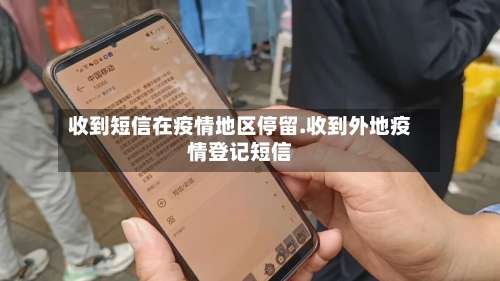 收到短信在疫情地区停留.收到外地疫情登记短信-第1张图片