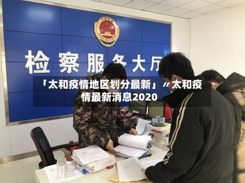 「太和疫情地区划分最新」〃太和疫情最新消息2020-第1张图片