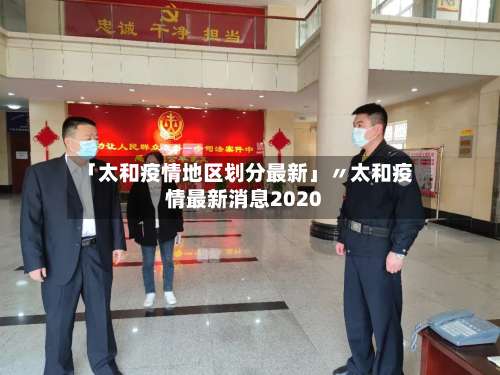 「太和疫情地区划分最新」〃太和疫情最新消息2020-第2张图片